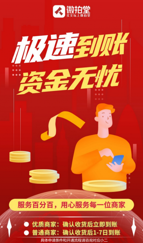 極速到賬！微拍堂加大對優(yōu)質(zhì)商家?guī)头隽Χ?/></p><p>“相比傳統(tǒng)線下文玩店鋪銷售,文玩電商賣家面臨的資金壓力會更大一些”,文玩電商賣家楊先生說道,“在線下,用戶買完東西,錢我們馬上就收到了,但是電商行業(yè)有它自己的特殊性,因為客戶天南海北,下單以后還需要發(fā)貨,等用戶確認收貨,常常是這一批貨還沒確認收貨,馬上下一批單子又來了,對我們來說是一個不小的壓力”。</p><p>針對這一難題,微拍堂早于今年6月份就針對KA商家推出“極速到賬”服務(wù),進入該服務(wù)體系的商家,在用戶確認收貨后即可收到貨款,不再擔(dān)憂資金帳期的問題。</p><p>而在<strong>“11.9微拍盛典”即將來臨之際,微拍堂為緩解廣大賣家資金壓力,解決旺季備貨資金緊張的問題,微拍堂進一步升級“極速到賬”服務(wù),將優(yōu)質(zhì)商家一同納入“極速到賬”服務(wù)體系,改善商家在平臺的經(jīng)營環(huán)境,這也是微拍堂“服務(wù)百分百”項目推出的又一重大舉措,將給廣大文玩電商賣家?guī)砀啾憷?/strong></p><p align=
