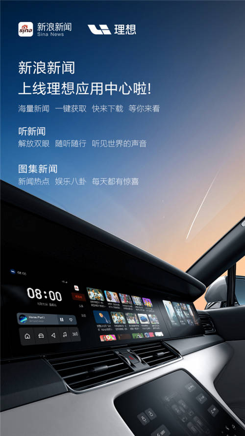 新浪新聞入駐理想車載應用中心 共同探索萬物互聯消費新空間