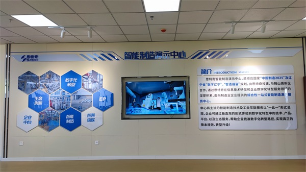 思特奇首個(gè)智能制造演示中心落成鞍山 助力企業(yè)數(shù)字化轉(zhuǎn)型