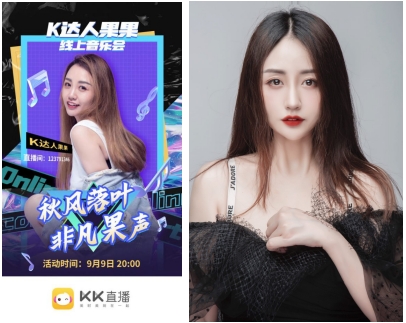 新世紀(jì)音樂弄潮兒，KK直播果果線上音樂會(huì)首秀完美收官！