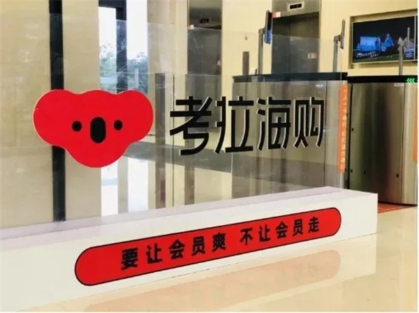 請“國家隊”監(jiān)督！考拉海購到底有多拼？