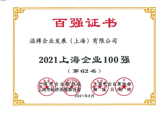 滔搏運(yùn)動(dòng)入選2021上海企業(yè)百?gòu)?qiáng)，持續(xù)助力上海新經(jīng)濟(jì)產(chǎn)業(yè)發(fā)展