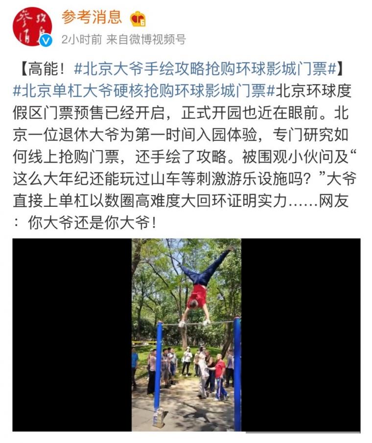 硬核大爺手寫“北京環(huán)球度假區(qū)搶票攻略” 單杠炫技“打臉”小伙質(zhì)疑