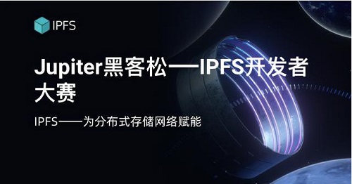 Jupiter 黑客松—IPFS 開(kāi)發(fā)者大賽開(kāi)拓全新應(yīng)用場(chǎng)景
