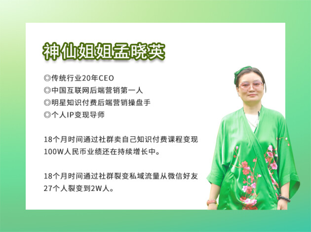互聯(lián)網(wǎng)后端營(yíng)銷第一人孟曉英：破產(chǎn)后東山再起，以社群營(yíng)銷實(shí)現(xiàn)逆襲