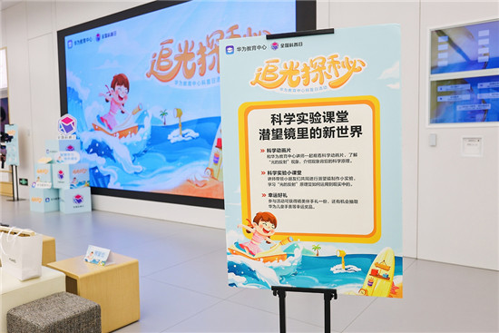 2021全國科普日，華為教育中心陪孩子們“追光探秘”點亮科技火花