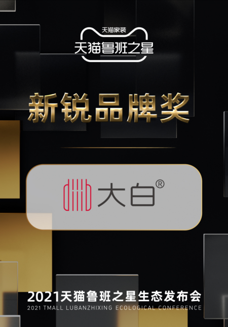 大白衛(wèi)浴榮獲2021魯班之星新銳品牌獎(jiǎng)！家裝建材行業(yè)唯一！