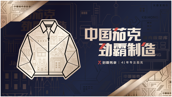 勁霸男裝長(zhǎng)城首秀，實(shí)力詮釋高端新國貨！