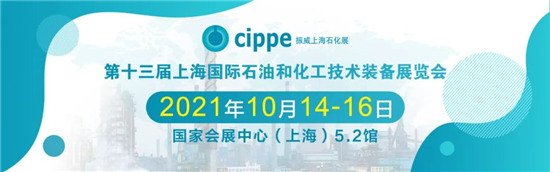 移師上海虹橋！10月14-16日cippe2021上海石化展邀您共赴申城之邀
