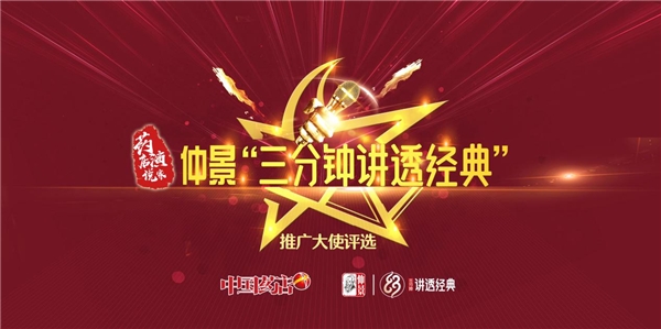 攜手中國藥店，藥店演說家&仲景“三分鐘講透經(jīng)典”推廣大使評選復(fù)賽即將開啟