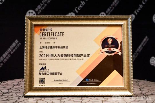 恭喜博爾捷數(shù)字科技-【復(fù)合用工管理云平臺(tái)】榮獲中國人力資源科技創(chuàng)新產(chǎn)品獎(jiǎng)