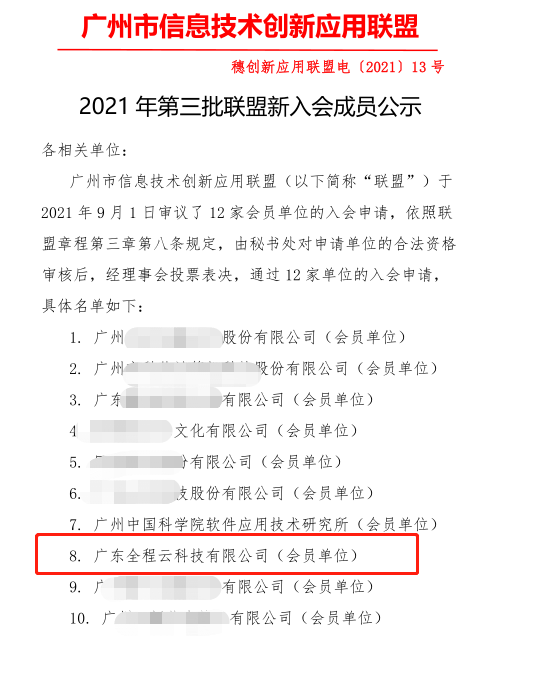 全程云科技成為廣州信創(chuàng)聯(lián)盟數(shù)字化轉(zhuǎn)型專家會員