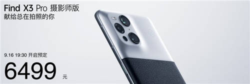 攝影愛好者的情懷之作，OPPO Find X3 Pro攝影師版正式發(fā)布