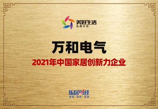 再獲殊榮！萬(wàn)和電氣被評(píng)選為2021年 “家居創(chuàng)新力企業(yè)”