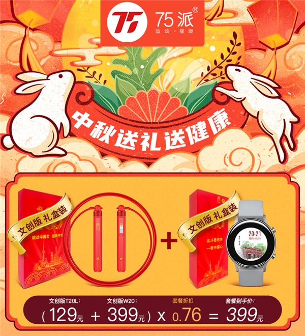 中秋“紅”運當頭！75派文創(chuàng)款智能運動套裝上市