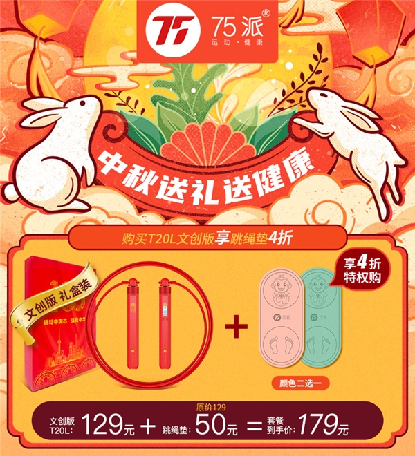 中秋“紅”運當頭！75派文創(chuàng)款智能運動套裝上市