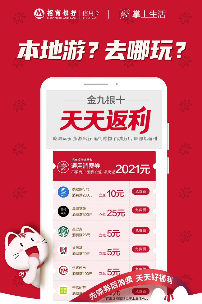 “金九銀十 天天返利”，消費買單就選招商銀行信用卡