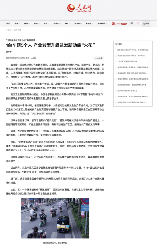 人民網(wǎng)：蘑菇車(chē)聯(lián)自動(dòng)駕駛助產(chǎn)業(yè)升級(jí)迸發(fā)新動(dòng)能