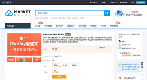 愛點(diǎn)擊·iParllay愛信來入選騰訊“千帆計(jì)劃”SaaS臻選，共創(chuàng)私域生態(tài)體系