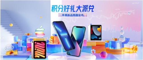 領(lǐng)峰積分好禮全面升級：iPhone13等蘋果新品閃亮登場！