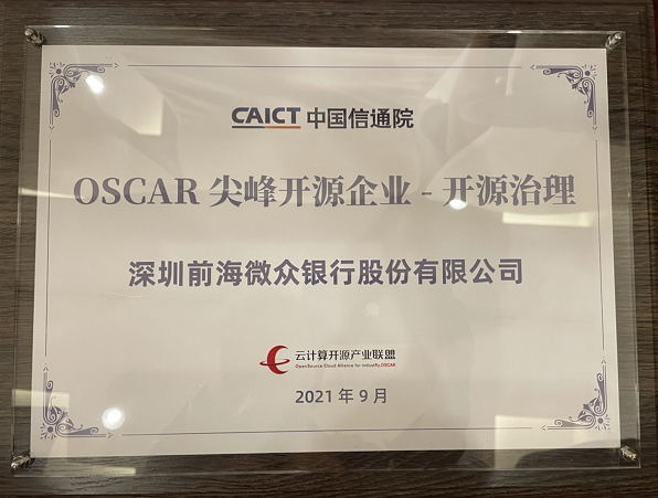 微眾銀行入選信通院OSCAR尖峰開源案例，開源實踐再獲國家級認可