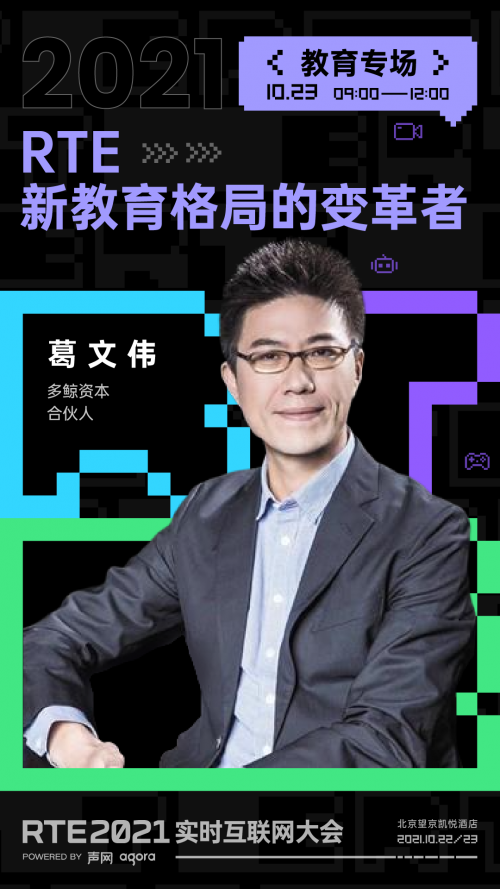 RTE 2021 首批行業(yè)嘉賓公布：聊聊出海、Metaverse 與教育場(chǎng)景創(chuàng)新