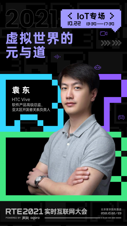 RTE 2021 首批行業(yè)嘉賓公布：聊聊出海、Metaverse 與教育場(chǎng)景創(chuàng)新