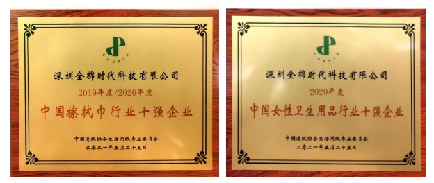 為可持續(xù)發(fā)展助力，全棉時代榮獲生活用紙行業(yè)雙獎