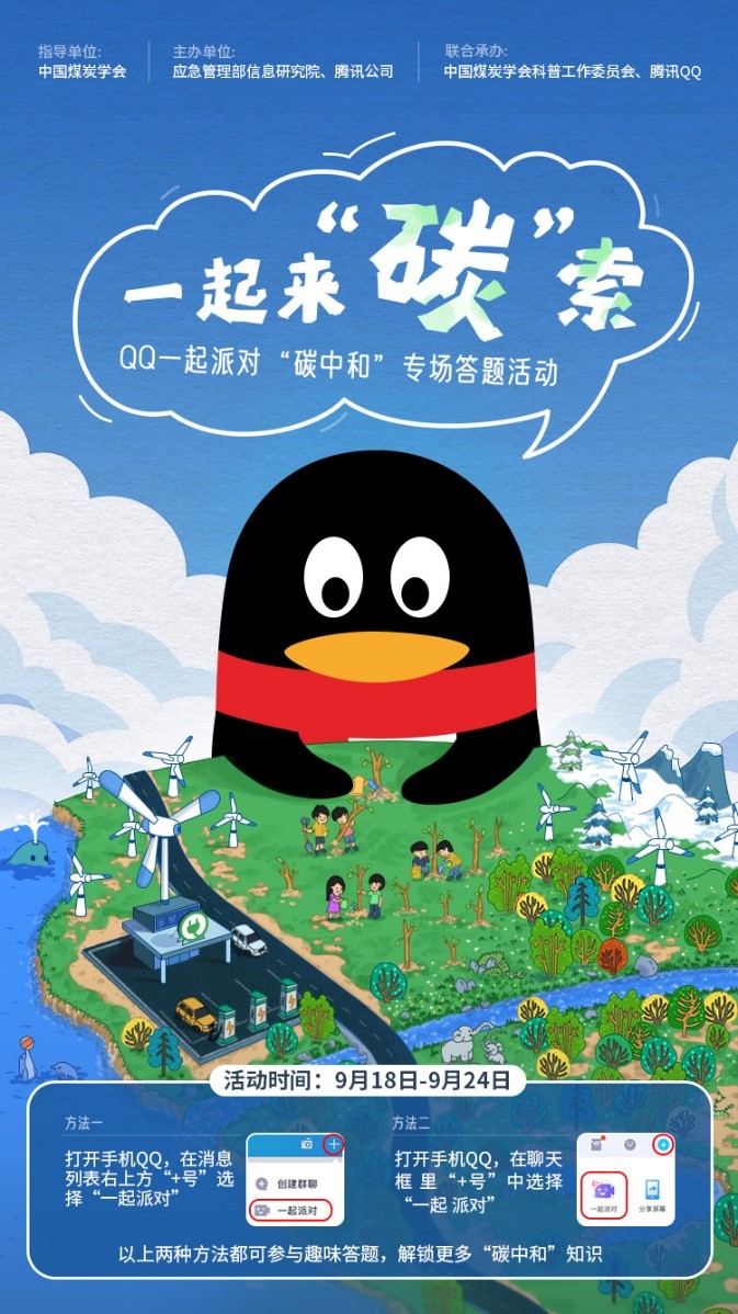 騰訊QQ聯(lián)合中國煤炭學(xué)會上線科普活動，號召年輕人【一起來“碳”索】