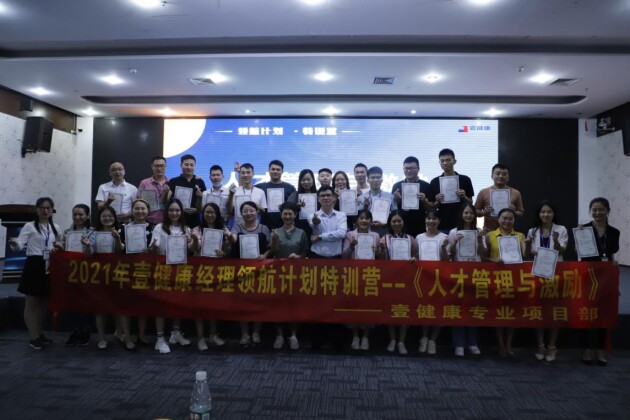 壹健康《人才管理與激勵》——2021壹健康經理領航計劃特訓營圓滿結束