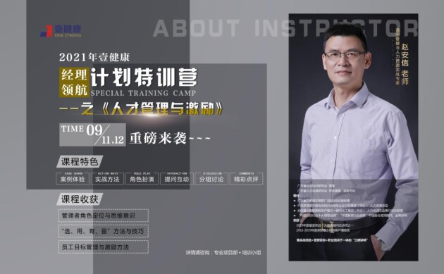 壹健康《人才管理與激勵》——2021壹健康經理領航計劃特訓營圓滿結束