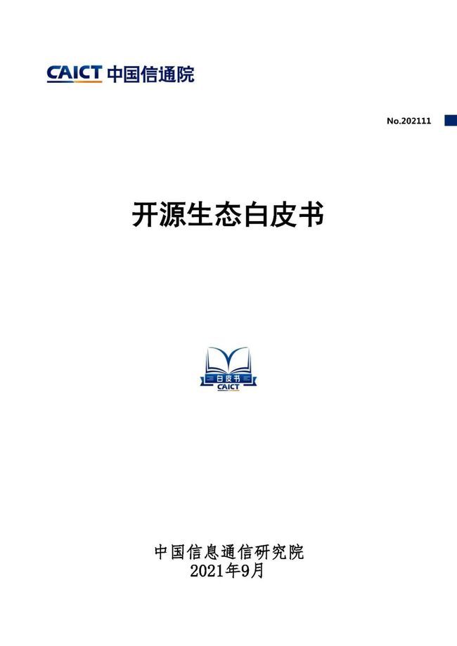 中國信通院發(fā)布《開源生態(tài)白皮書》 五要素三環(huán)節(jié)賦能科技創(chuàng)新