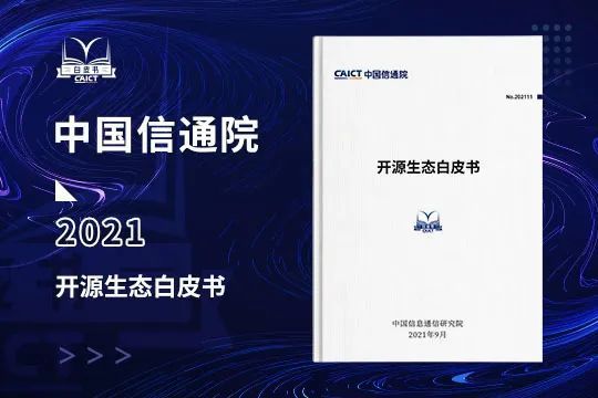 中國信通院發(fā)布《開源生態(tài)白皮書》 五要素三環(huán)節(jié)賦能科技創(chuàng)新