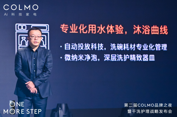 COLMO 開啟全屋智能新篇章 智慧干洗護理生態(tài)發(fā)布