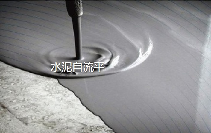 什么是地面水泥自流平？