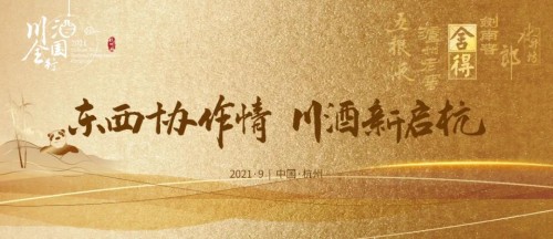 從杭州輻射長三角，川酒全國行回歸