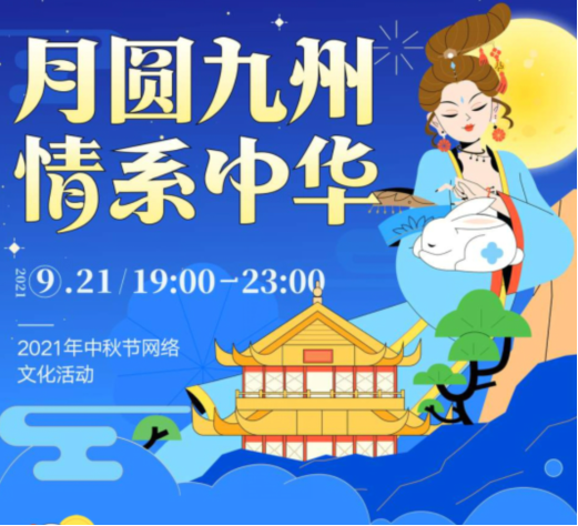 陪廣大網(wǎng)友一起過中秋 探探“月圓九州，情系中華”活動火熱上演