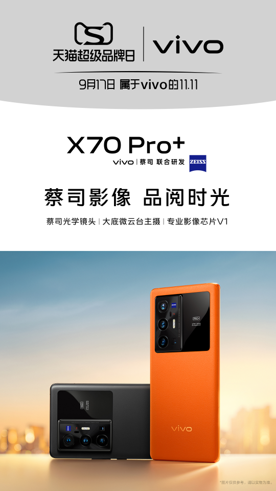 蔡司影像品閱時光，vivo攜年度影像旗艦X70登錄天貓超級品牌日
