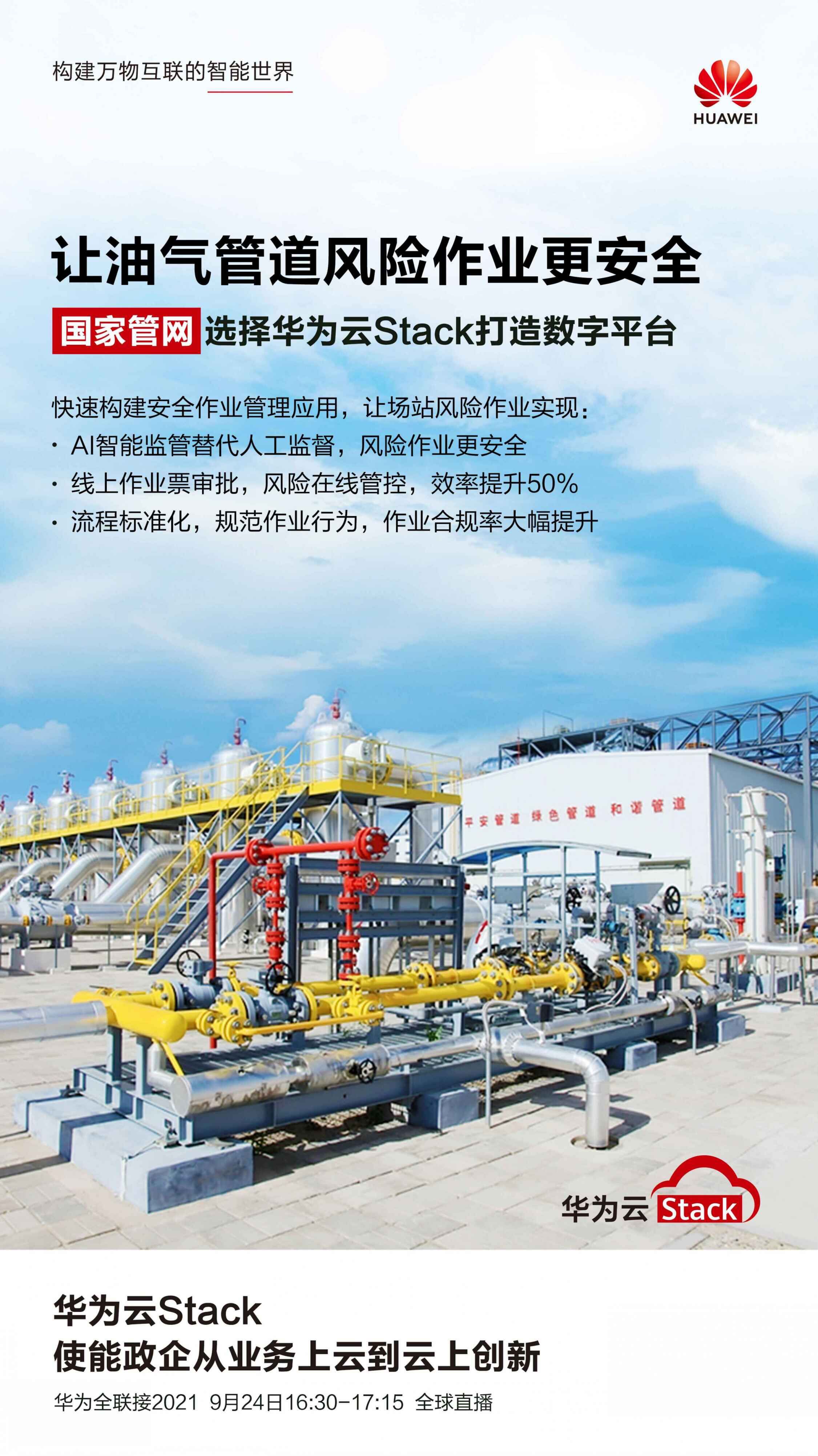國家管網(wǎng)攜手華為云Stack打造數(shù)字平臺，油氣管道風(fēng)險作業(yè)更安全.jpg