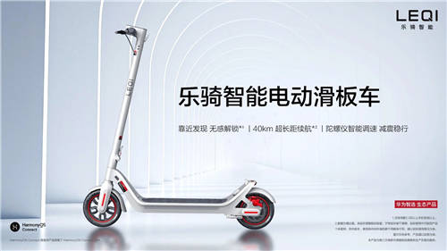 華為智選樂騎智能電動(dòng)滑板車發(fā)布：長(zhǎng)續(xù)航40km 售價(jià)2499元