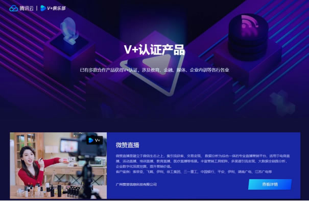 騰訊云音視頻V+生態(tài)計劃全面升級，微贊直播攜手V+俱樂部共創(chuàng)生態(tài)經(jīng)濟(jì)966.jpg