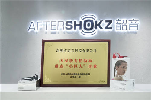 國家級專精特新重點“小巨人”企業(yè)，韶音科技榜上有名