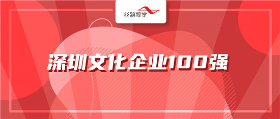 絲路視覺、絲路藍雙雙入選深圳文化企業(yè)100強！