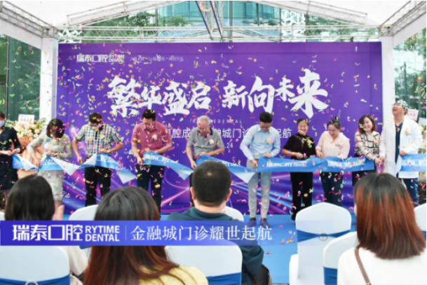 破浪前行 越無止境——瑞泰口腔金融城門診耀世起航