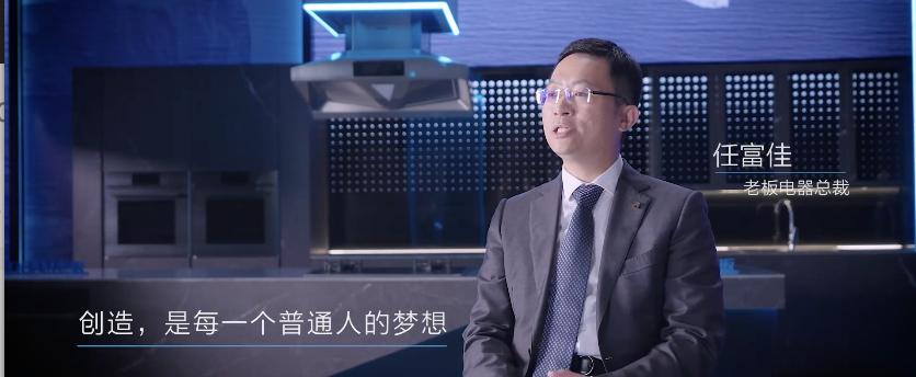 人民網攜手老板電器，致敬美好生活的創(chuàng)造者