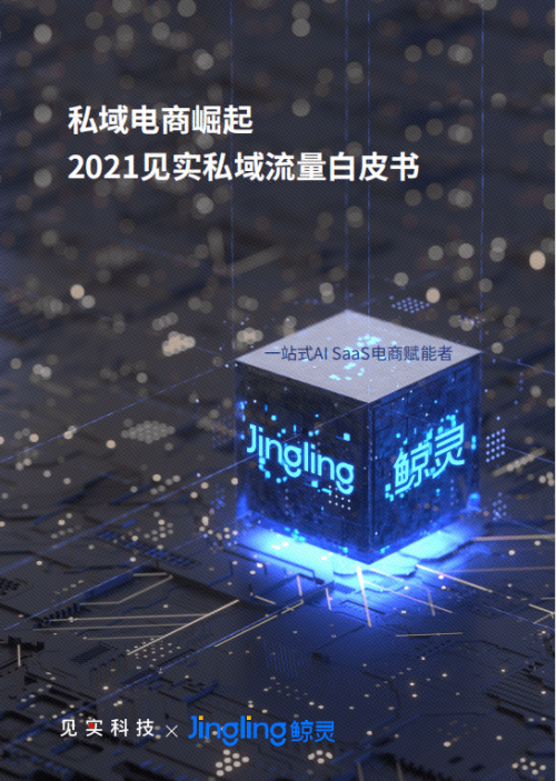 鯨靈集團蜂享家私域小百科：做私域必須要懂的56個常識（上）