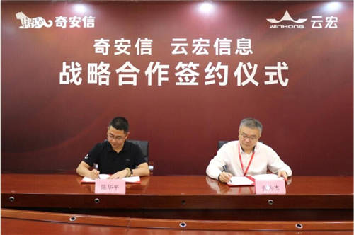 云宏與奇安信達成戰(zhàn)略合作，攜手共創(chuàng)產(chǎn)業(yè)數(shù)字化信息安全新生態(tài)