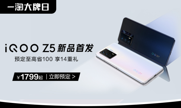 iQOO聯(lián)合一淘大牌日送福利！預(yù)定iQOO Z5新品至高省100