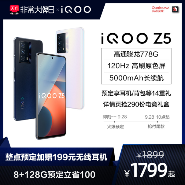 iQOO聯(lián)合一淘大牌日送福利！預(yù)定iQOO Z5新品至高省100