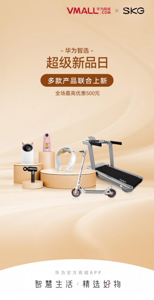 SKG攜手華為智選打造智能按摩新品，打造智慧穿戴新體驗(yàn)